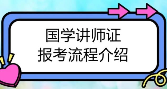 石家莊國(guó)學(xué)講師證怎么考