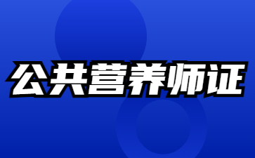 潮州二級公共營養師報考條件