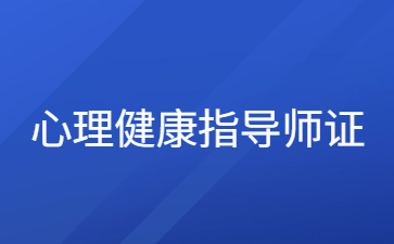 臺州心理健康指導師怎么報名