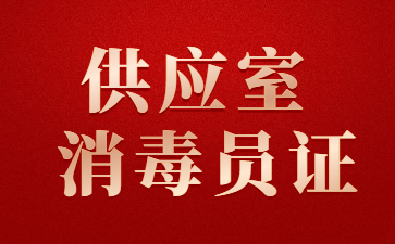 北京供應室消毒員證怎么考