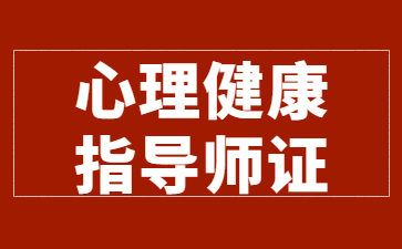 龍巖心理健康指導師在哪里報名