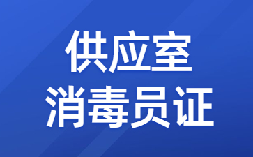 上海供應(yīng)室消毒員證書怎么考取