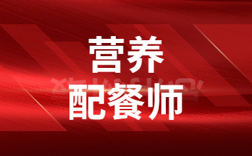 福州營養配餐師證多少錢