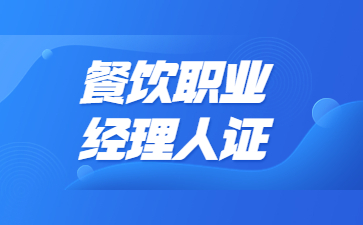 濟南餐飲職業經理人證書如何考取