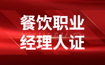濟南餐飲職業經理人證書如何考試
