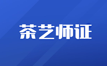 浙江茶藝師資格證報考多少錢