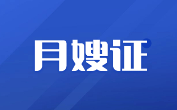 江蘇月嫂證怎么報(bào)名