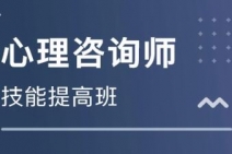 2022心理咨詢師基礎培訓考試復習要合理安排