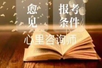 杭州心理咨詢師證怎么考報名費是多少?