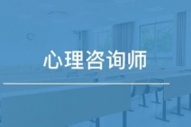 天津心理咨詢師考試報(bào)名條件