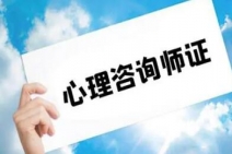 南京心理咨詢師報(bào)名培訓(xùn)需要多少錢?