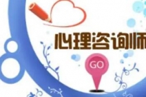 鄭州心理咨詢師報(bào)名培訓(xùn)需要多少錢?