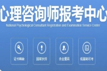 心理咨詢師報考哪個比較靠譜?