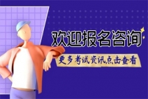 心理咨詢師報名入口