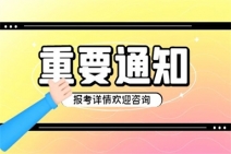 2022年全國心理咨詢師報名條件及考試指南