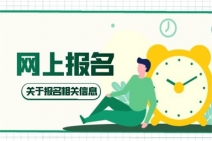 心理咨詢師報名時間及報考條件