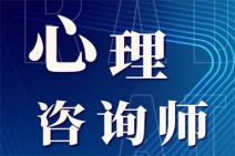 心理咨詢師考試報名流程是怎樣的?