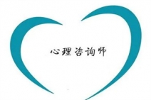 三級心理咨詢師的就業(yè)前景怎么樣?