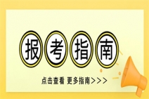 如何報考心理咨詢師,哪里可以考